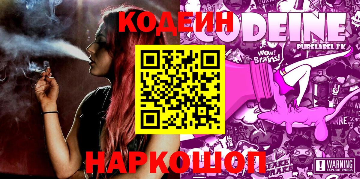 Codein Purple Drank  Вход с VPN  Касимов  Кодеиновый сироп Lean Purple Drank 